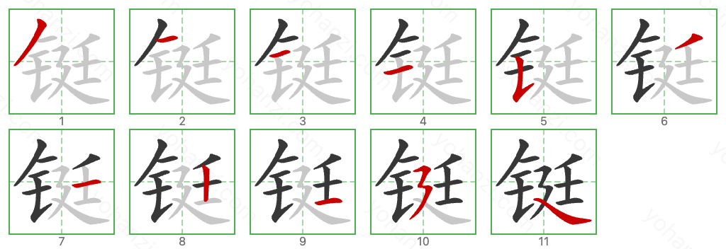 铤 Stroke Order Diagrams