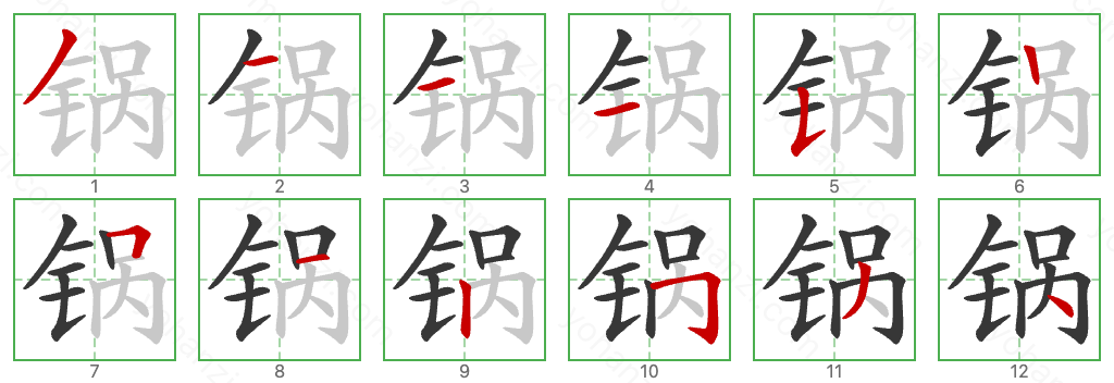 锅 Stroke Order Diagrams