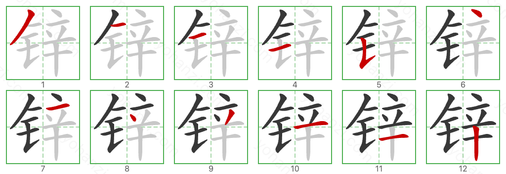 锌 Stroke Order Diagrams