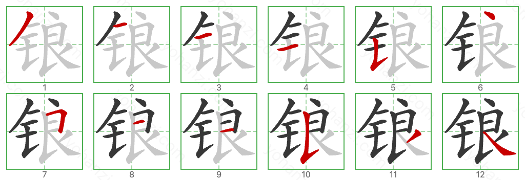 锒 Stroke Order Diagrams