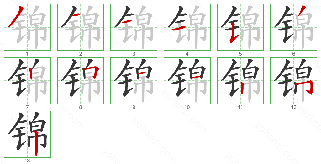 锦 Stroke Order Diagrams