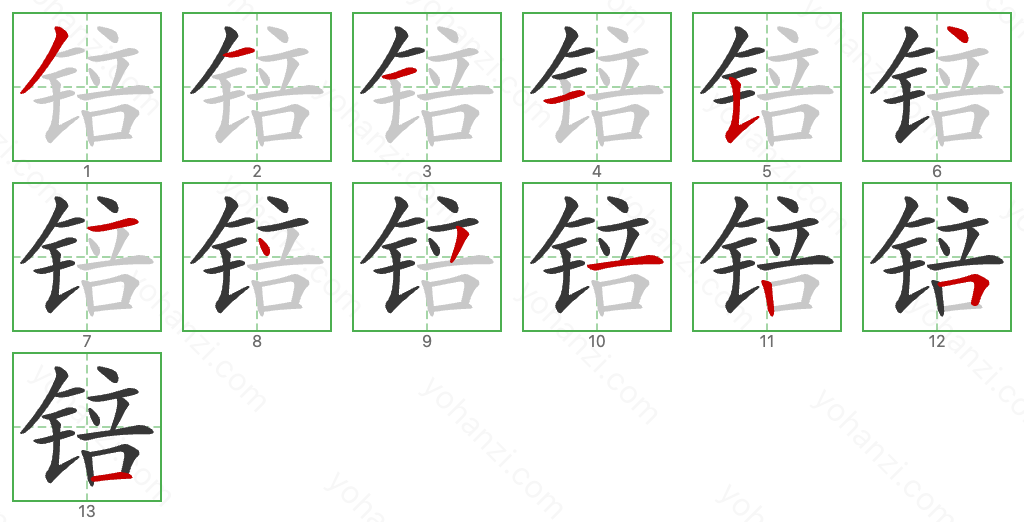 锫 Stroke Order Diagrams