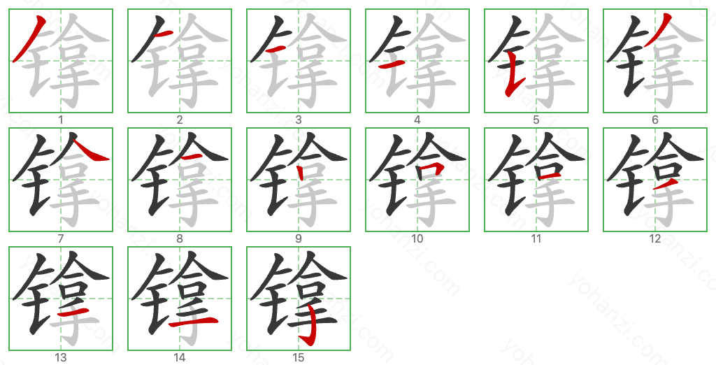 镎 Stroke Order Diagrams