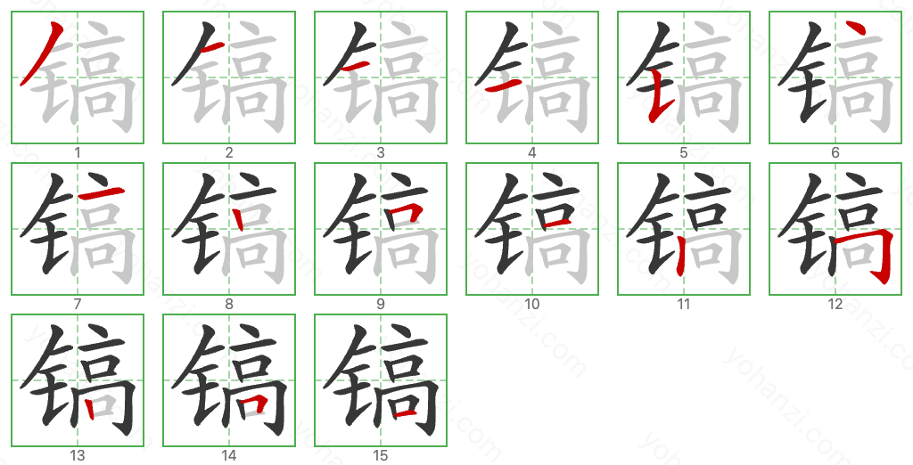 镐 Stroke Order Diagrams