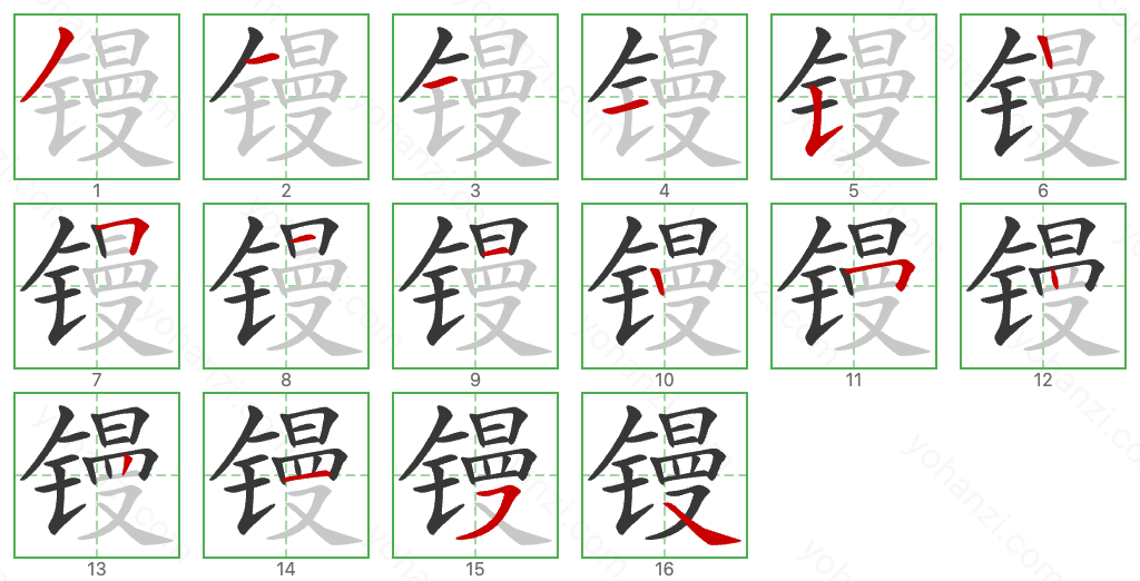 镘 Stroke Order Diagrams