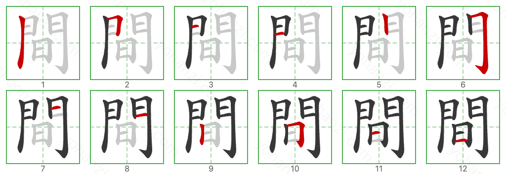 間 Stroke Order Diagrams