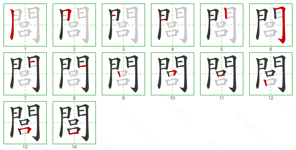 閭 Stroke Order Diagrams