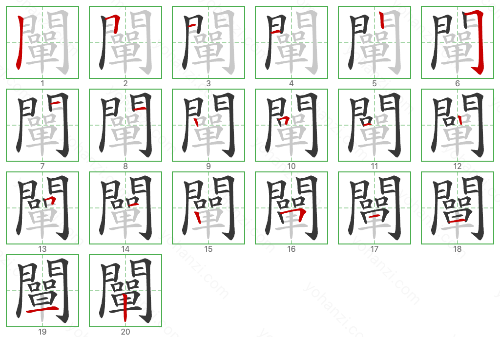 闡 Stroke Order Diagrams