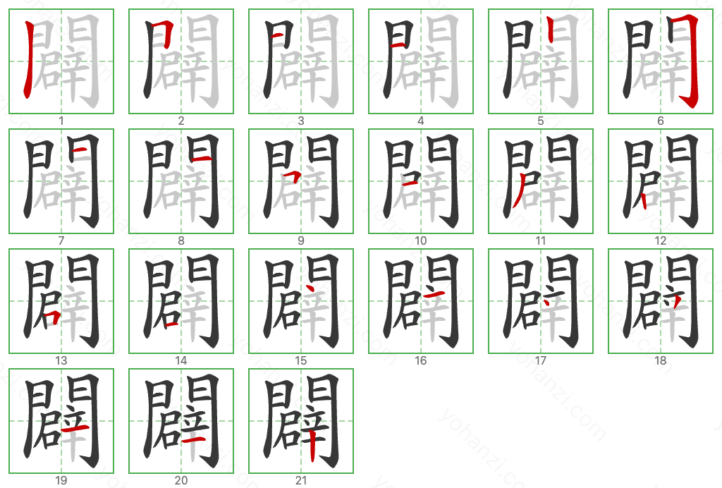 闢 Stroke Order Diagrams