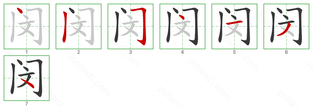 闵 Stroke Order Diagrams
