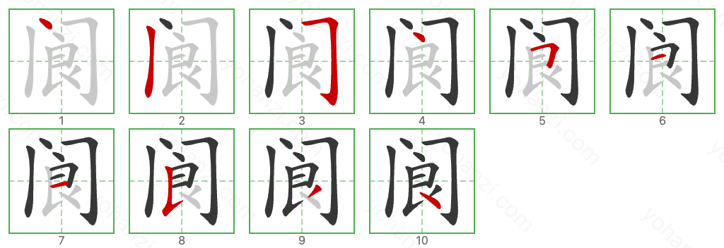 阆 Stroke Order Diagrams