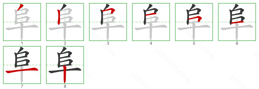阜 Stroke Order Diagrams