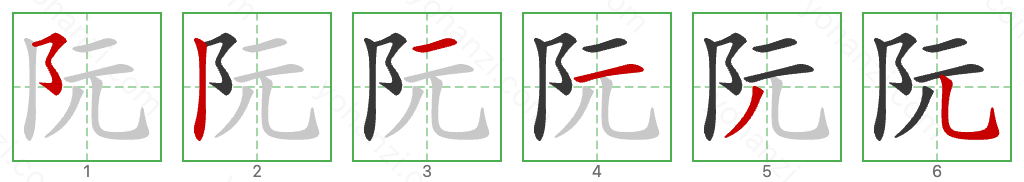 阮 Stroke Order Diagrams