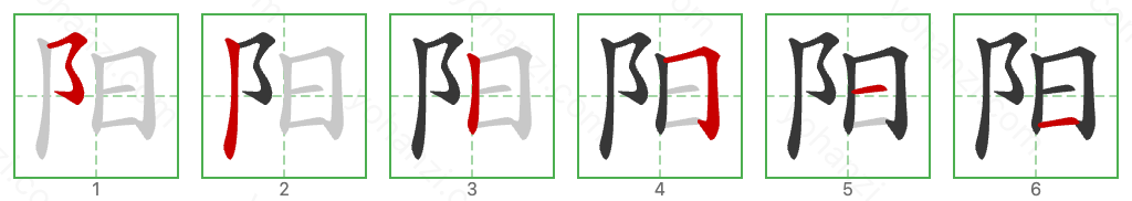 阳 Stroke Order Diagrams