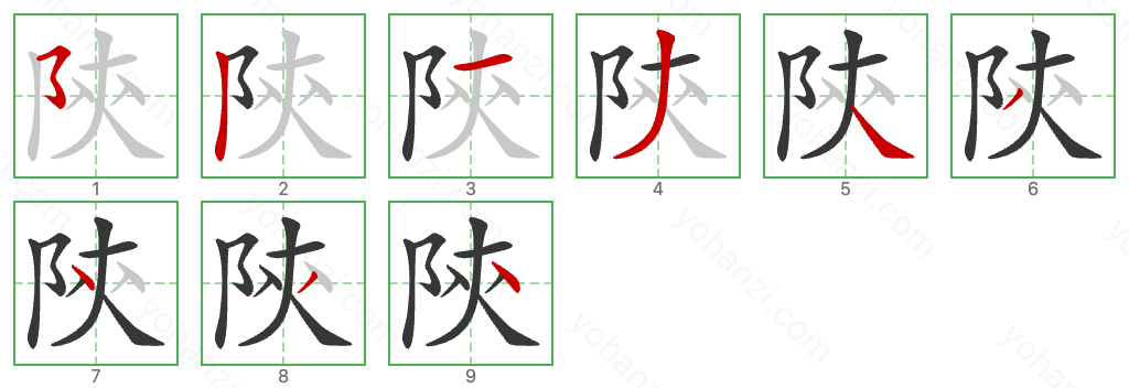 陝 Stroke Order Diagrams