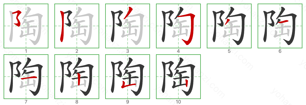 陶 Stroke Order Diagrams