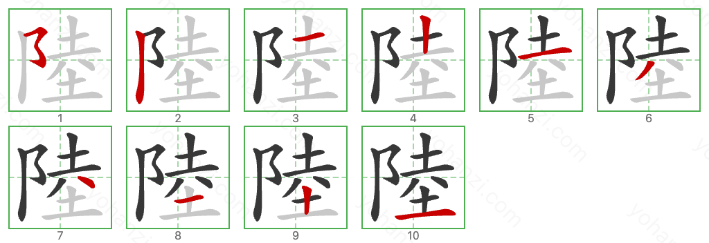 陸 Stroke Order Diagrams