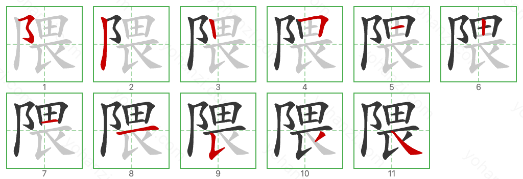 隈 Stroke Order Diagrams