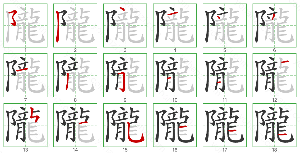 隴 Stroke Order Diagrams