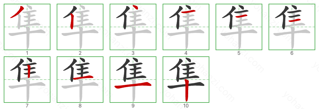 隼 Stroke Order Diagrams
