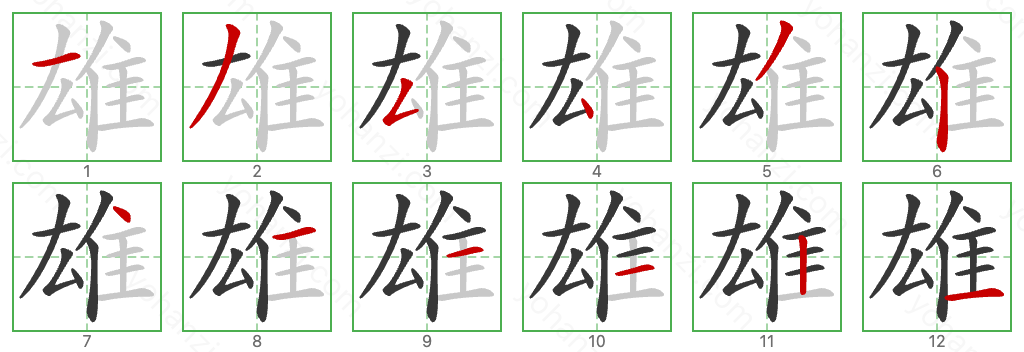 雄 Stroke Order Diagrams