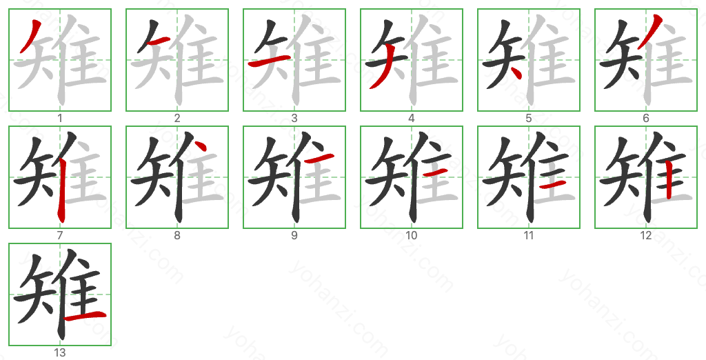 雉 Stroke Order Diagrams