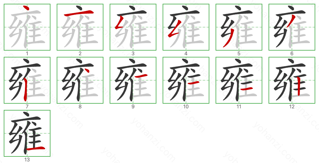 雍 Stroke Order Diagrams