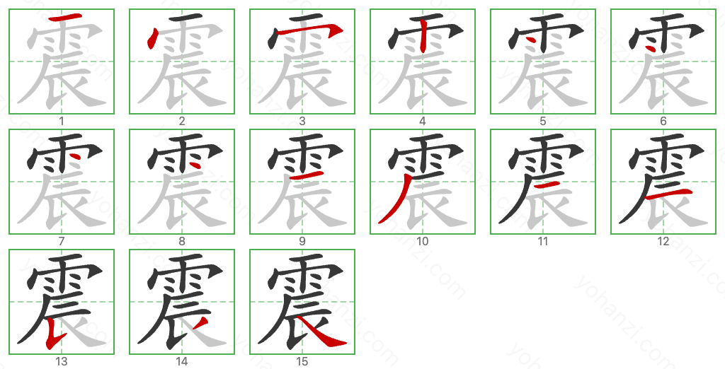 震 Stroke Order Diagrams