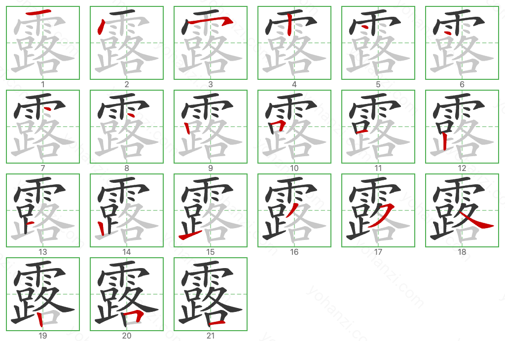 露 Stroke Order Diagrams