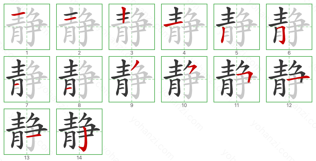 静 Stroke Order Diagrams