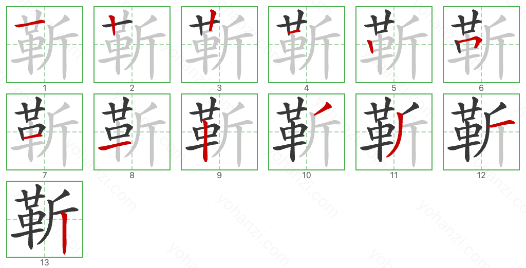 靳 Stroke Order Diagrams