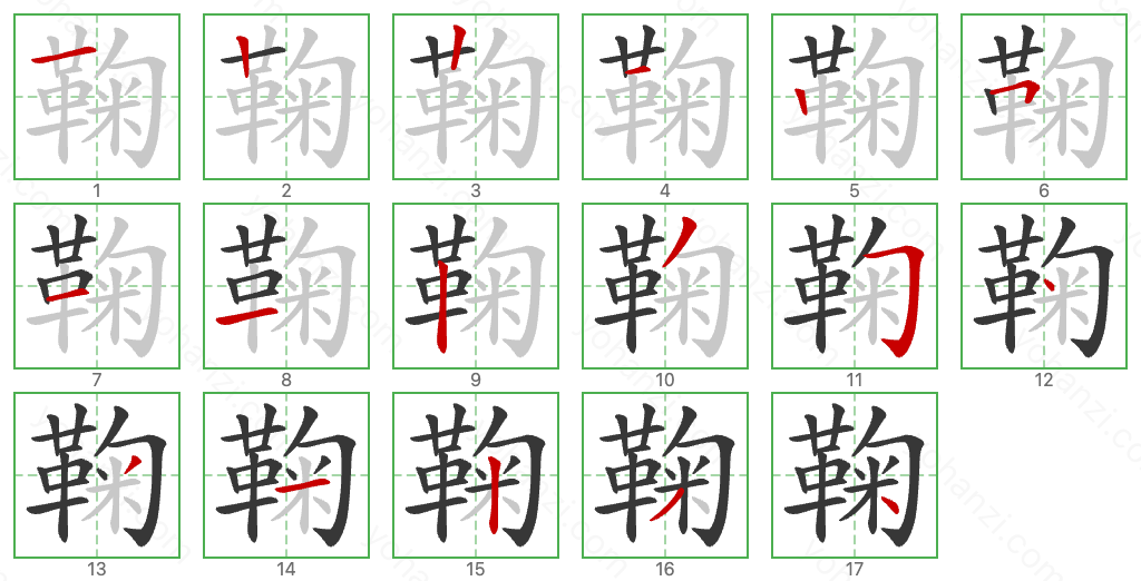 鞠 Stroke Order Diagrams