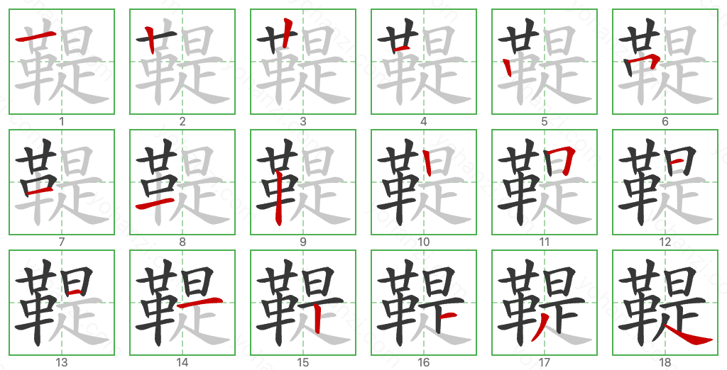 鞮 Stroke Order Diagrams