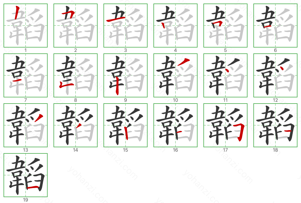 韜 Stroke Order Diagrams