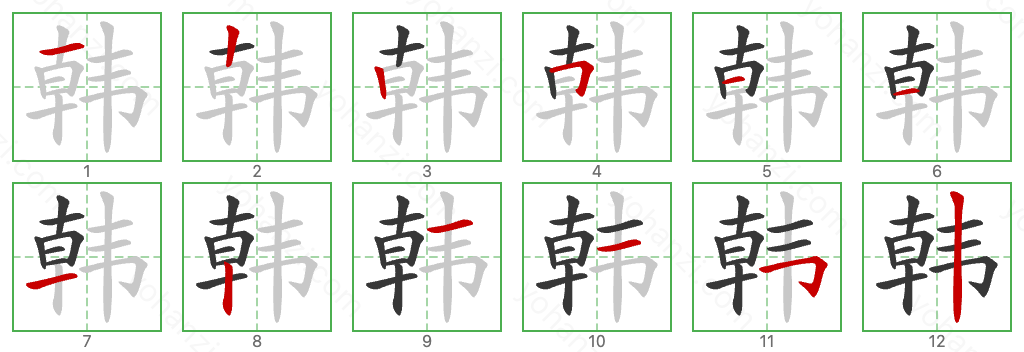 韩 Stroke Order Diagrams