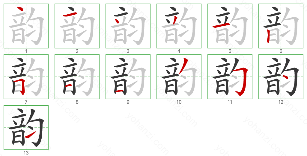 韵 Stroke Order Diagrams