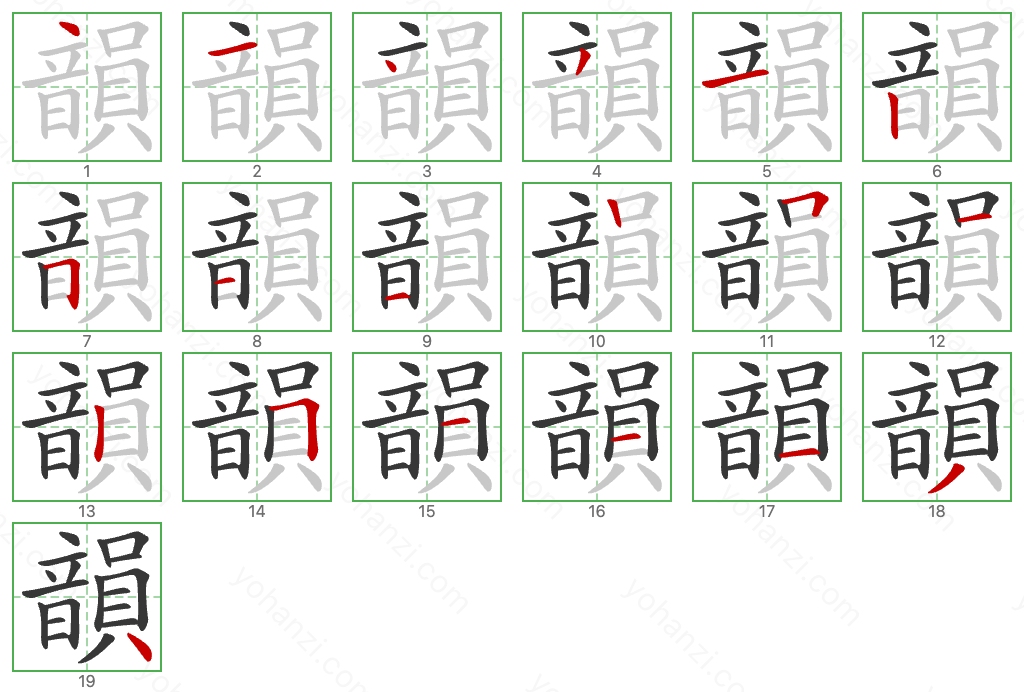 韻 Stroke Order Diagrams