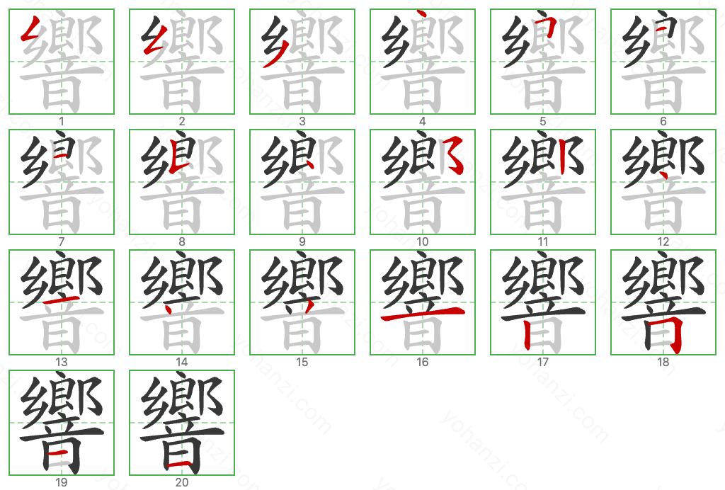 響 Stroke Order Diagrams