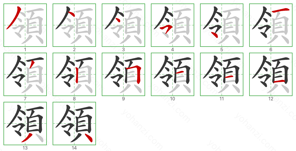 領 Stroke Order Diagrams