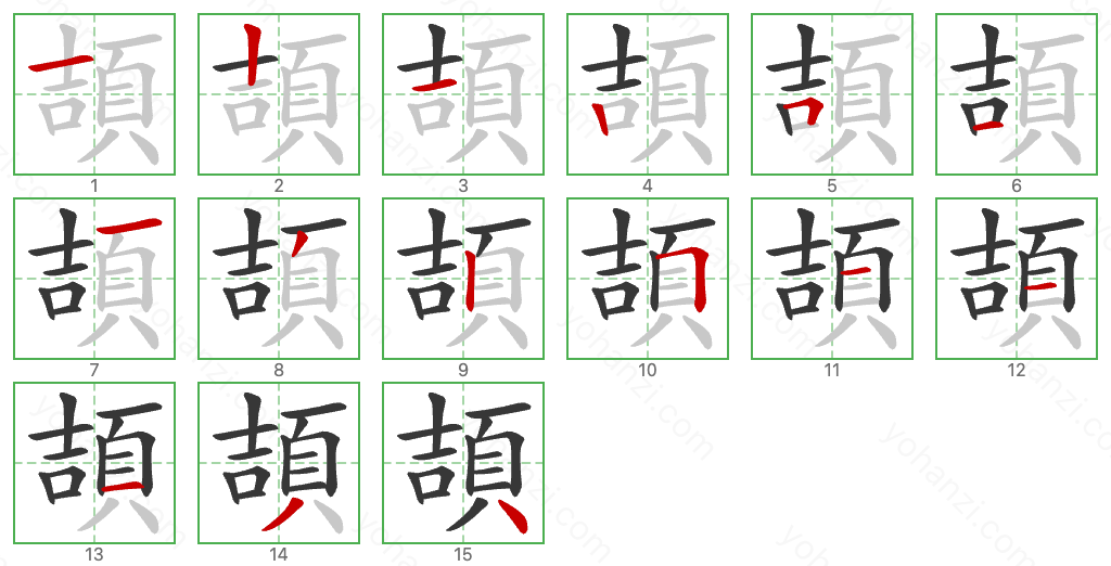 頡 Stroke Order Diagrams