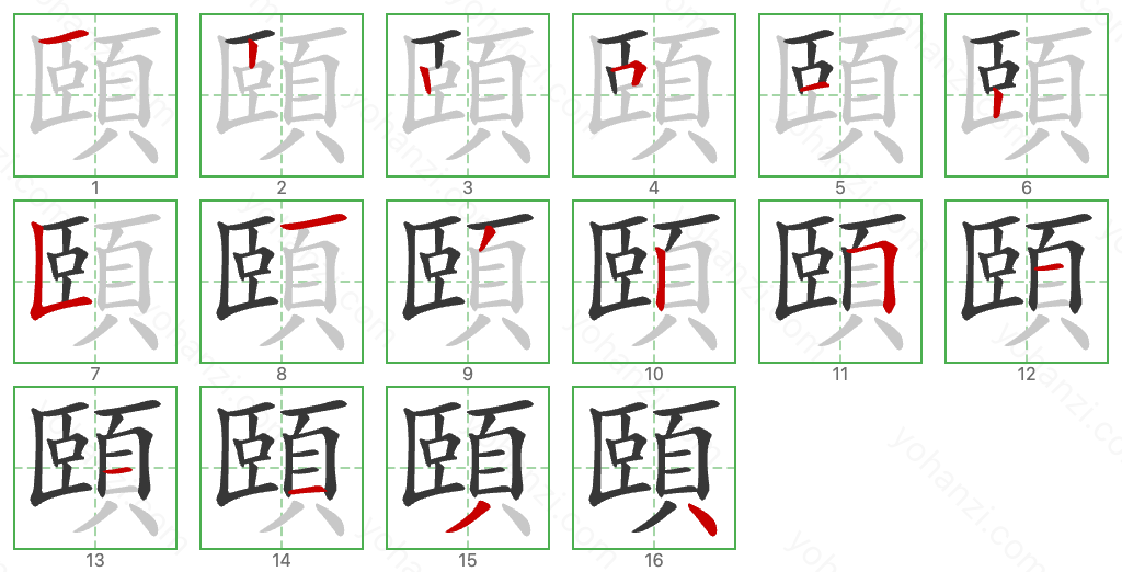 頤 Stroke Order Diagrams
