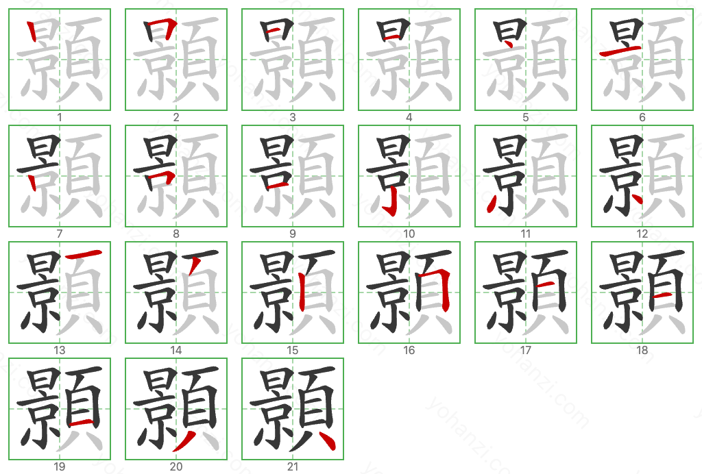 顥 Stroke Order Diagrams