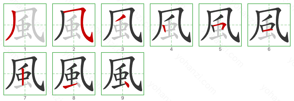 風 Stroke Order Diagrams
