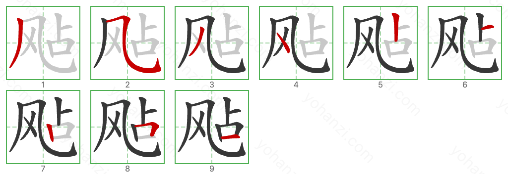 飐 Stroke Order Diagrams