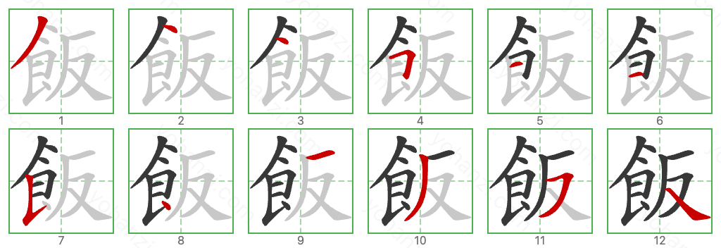 飯 Stroke Order Diagrams