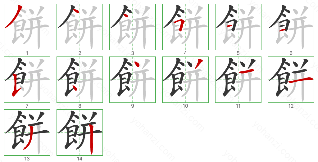 餅 Stroke Order Diagrams