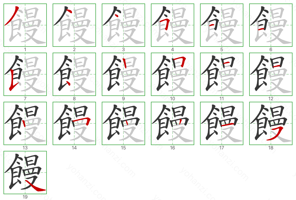 饅 Stroke Order Diagrams