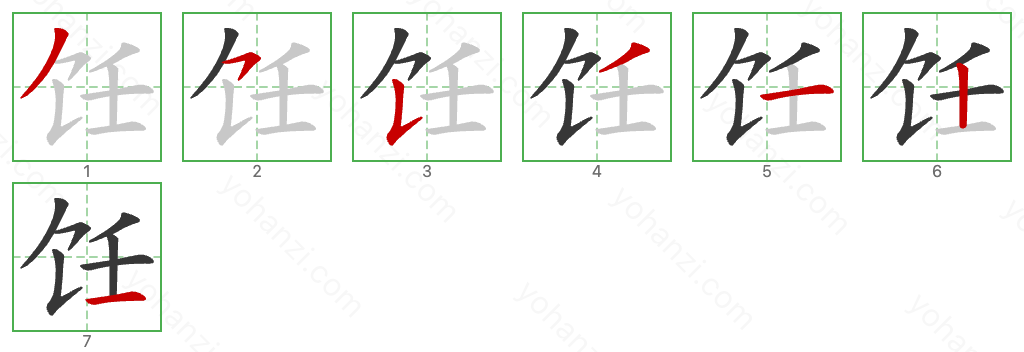 饪 Stroke Order Diagrams