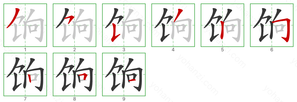 饷 Stroke Order Diagrams