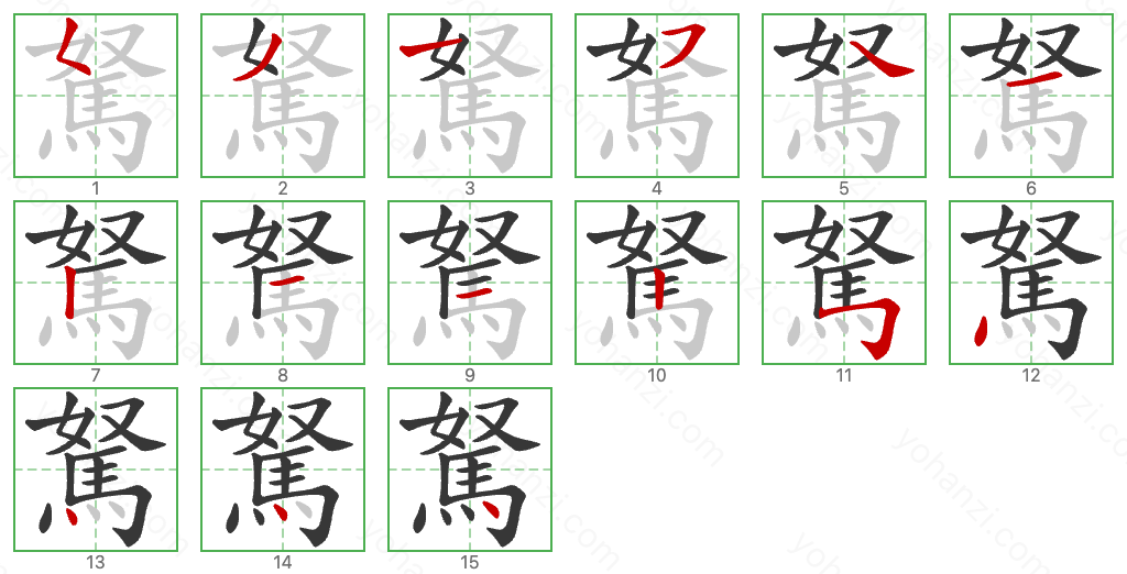 駑 Stroke Order Diagrams